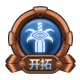 鬼剑士开拓战力图标
